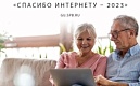 Всероссийский конкурс личных достижений пенсионеров «Спасибо интернету – 2023»