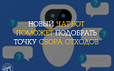 НОВЫЙ ЧАТ-БОТ, ПОСВЯЩЕННЫЙ ПУНКТАМ ПРИЕМА ОПАСНЫХ ОТХОДОВ