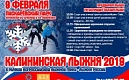 О проведении районной массовой лыжной гонки «Калининская лыжня - 2019» 