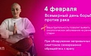 4 февраля - Всемирный день борьбы против рака