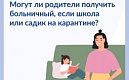 Могут ли родители получить больничный, если школа или садик на карантине?