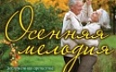 Праздничный концерт ко Дню пожилого человека «Осенняя мелодия»