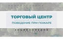 Правила поведения в торговом центре в случае возникновения пожара