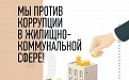 Мы против коррупции в жилищно-коммунальной сфере!