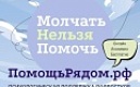 Бесплатная психологическая и информационная помощь подросткам на ПомощьРядом.рф