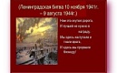 Сегодня отмечается День окончания Ленинградской битвы