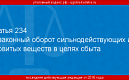 Привлечение к уголовной ответственности за незаконный оборот сильнодействующих или ядовитых веществ