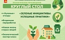 Экологический круглый стол