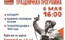 КОНЦЕРТ КО ДНЮ ПОБЕДЫ И ВОЕННО-ПОЛЕВАЯ КУХНЯ!