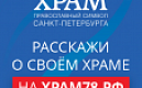 Народный конкурс «Храм78. Православный символ Санкт Петербурга»  пройдет в Санкт-Петербурге