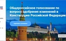 Конституция2020.рф - все о голосовании и поправках в Конституцию РФ