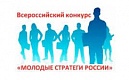 Конкурс «Молодые стратеги России»