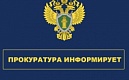 Прокуратура информирует