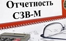 15 января заканчивается отчётная кампания по приёму СЗВ-М за декабрь 2020 года