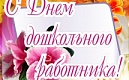 Поздравляем с Днем дошкольного работника!