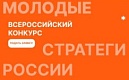 VII Всероссийский конкурс "Молодые стратеги России"