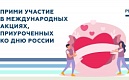 #Russia1Love акция ко Дню России