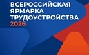 Всероссийская ярмарка трудоустройства: карьерные возможности для вашего будущего!