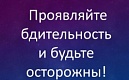 Проявляйте бдительность на улице