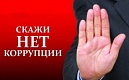 Что нужно знать о коррупционных преступлениях?