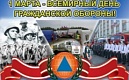 1 марта отмечается Всемирный день гражданской обороны