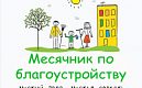 Стартовал весенний месячник по благоустройству, озеленению и уборке городских территорий 