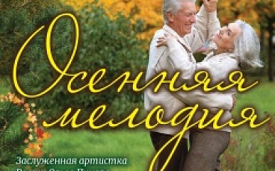 Концертная программа ко Дню пожилого человека «Осенняя мелодия» ( возрастная категория 18+)