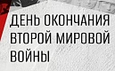 3 сентября — День окончания Второй мировой войны