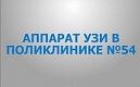 Новый аппарат УЗИ в поликлинике №54 повысит выявление патологий