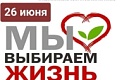 Международный день борьбы со злоупотреблением наркотическими средствами и их незаконным оборотом