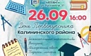 День первокурсника в Калининском районе