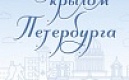 Расширенная программа информационно-культурного фестиваля “Под крылом Петербурга” 