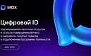 Многофункциональный сервис обмена информацией «Цифровой ID МAX»