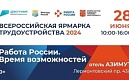 Всероссийская ярмарка трудоустройства пройдет в Петербурге