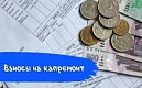 Актуальная информация об оплате взносов за капитальный ремонт