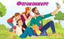 Он-лайн конкурс "Моя семья - мое счастье".