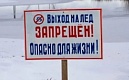 «Осторожно – лёд!»