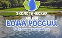 Приглашаем всех присоединиться к экологической акции "Вода России"