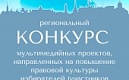 Региональный конкурс мультимедийных проектов, направленных на повышение правовой культуры избирателей