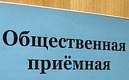 Запуск Общественной приемной АВИП