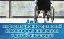 День информационно-правовой помощи для инвалидов и детей-инвалидов