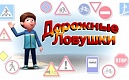 Дорожные ловушки