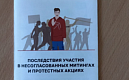 Памятка о последствиях участия в несогласованных митингах и протестных акциях