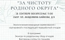   ХОД И ПРАВИЛА ЭКОИГРЫ "ЗА ЧИСТОТУ РОДНОГО ОКРУГА""