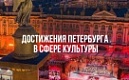 Достижения Петербурга в сфере культуры 