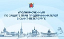 Публичные слушания по проблемам предпринимательства в Санкт-Петербурге