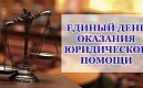 ЕДИНАЯ РОССИЯ: Единый день оказания бесплатной юридической помощи