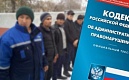 Ответственность за нарушение миграционного законодательства РФ