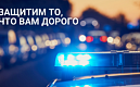 «Вневедомственная охрана — надёжный щит вашего дома».