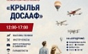Семейный спортивный фестиваль «Крылья ДОСААФ»